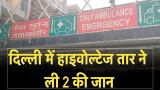 दिल्ली में हाइवोल्टेज तार की चपेट में आने से 2 की मौत