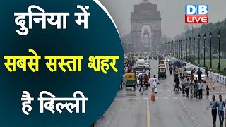 दुनिया में सबसे सस्ता शहर है Delhi | अमेरिका का सेनफ्रेंसिस्को सबसे महंगा शहर |#DBLIVE