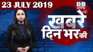 23 July 2019 | दिनभर की बड़ी ख़बरें | Today's News Bulletin | Hindi News India |Top News | #DBLIVE