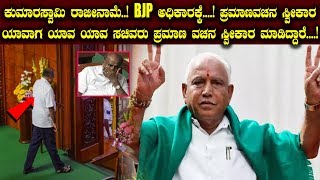 Big Highlights :: ಕುಮಾರಸ್ವಾಮಿ ರಾಜೀನಾಮೆ..! BJP ಅಧಿಕಾರಕ್ಕೆ..! || Karnataka CM B. S. Yeddyurappa