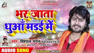 #Vishal Gagan का New #बोलबम Song - भर जाता धुआँ मड़ई में - Bhojpuri Bol Bam Songs 2019 New