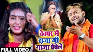 #Video   देवघर में राजा जी गांजा बेचेले   Deepak Dildar का New Bolbam Bhojpuri Song