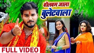 HD VIDEO   Arvind Akela Kallu   बोलबम जाला बुलेटवाला Bolbam Jaala Bulletwala   Bhojpuri Bolbam Song