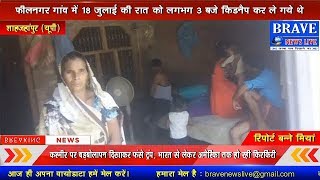 लड़की को घर से उठा ले गये दबंग, थाना कटरा पुलिस नहीं कर रही कोई कार्यवाही | #BRAVE_NEWS_LIVE TV