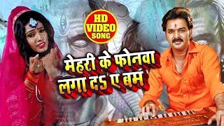 HD VIDEO - Pawan Singh - Mehri Ke Phonewa Laga da Ae Bam - New Kanwar Song