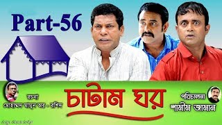 Bangla Natok Chatam Ghor Part -56 চাটাম ঘর | Mosharraf Karim, A.K.M Hasan, Shamim Zaman