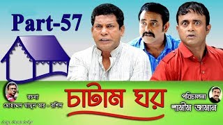 Bangla Natok Chatam Ghor Part -57 চাটাম ঘর | Mosharraf Karim, A.K.M Hasan, Shamim Zaman