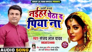 जबाबी कजरी - नईहर पेठा द पिया ना - Naihar Petha Da Piya Na - Sanjay Lal Yadav - Bhojpuri Songs 2019