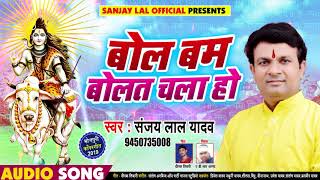 बोलबम बोलत चला हो - Bolbam Bolat Chala ho - Sanjay Lal Yadav - New Bhojpuri Bolbam Song 2019