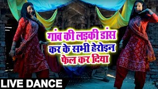 देखिये ये गांव की लड़की डांस करके Bhojpuri के सभी हेरोइनो को फेल कर दिया - LIVE DANCE