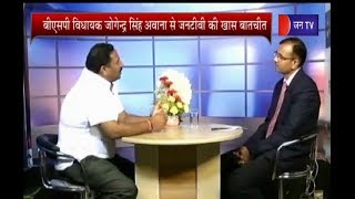 Ek Mulakat | बीएसपी विधायक जोगेन्द्र सिंह अवाना से जनटीवी की खास बातचीत
