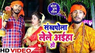 HD VIDEO - संखपोला लेले अईहा हो 2 - Vivek Singh - Shankhpola Lele Aaiha Ho - Bhojpuri Bol Bam Songs