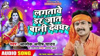 लगतावे डर जात बानी देवघर - Lagatave Dar Jaat Baani Devghar - Alok Anish Yadav - Bol Bam Song 2019