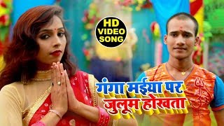 HD BOL BAM - गंगा मइया पर जुलुम होखता - Ravi Aryan - Ganga Maiya Per Julum Hokhta - New Song 2019