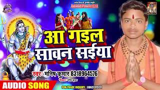 Manish Kumar का सावन स्पेशल Song - आ गईल सावन सइयां - New Bhojpuri Song 2019