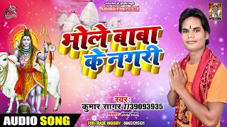 Kanwar Song - भोले बाबा के नगरी Bhole Baba Ke Nagri - Kumar Sagar - New Bol Bam Song 2019