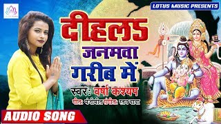 दिहलs जनमवा गरीब में - #Varsha_Kashyap का सबसे बड़ा हिट काँवर गीत - Bhojpuri Kanwar Song 2019