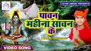पावन महीना सावन के - Darshan Kail Jaai Gaura Ke Saiya - Prabhat Singh - का नया गाना  2019