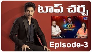 Top Charcha on Bigg Boss Telugu 3 Episode 3 | Himaja Crying | Hema Fight | Singer Rahul