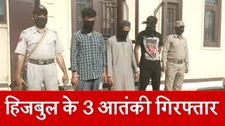 Srinagar Police को मिली बड़ी कामयाबी, हिजबुल के 3 आतंकियों को किया गिरफ्तार