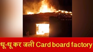Pulwama में Card board factory में अग्निकांड, मालिक को करोड़ों का नुकसान