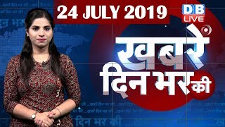 24 July 2019 | दिनभर की बड़ी ख़बरें | Today's News Bulletin | Hindi News India |Top News | #DBLIVE