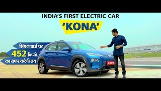 देश की पहली इलेक्ट्रिक कार 'Kona', सिंगल चार्ज पर 452 कि. मी. का सफर करेगी तय