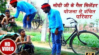 मोदी जी के गैस सिलेंडर योजना से वंचित परिवार - New Bhojpuri Comdey Video - Riddhi Comedy