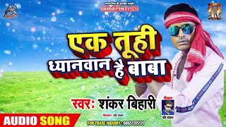 बोल बम - Ek Tuhi Dhanwan Hai Baba एक तुही ध्यानवान है बाबा - Shankar Bihari - Latest Bhojpuri Songs
