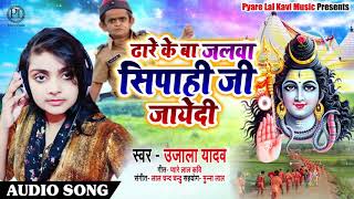 #Ujala Yadav #Bolbam #Live Bhojpuri Song - ढारे के बा जलवा सिपाही जी जायेदी - काँवर गीत