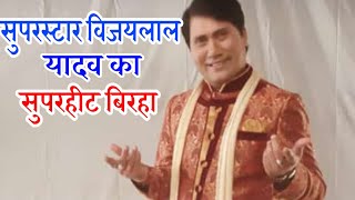 Hd Video - #Vijaylal Yadav का ऐसा बिरहा सुनकर मजा आ जायेगा आपको -Bhojpuri Birha 2019