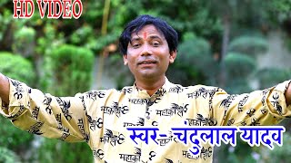 Hd Video - #Chandulal Yadav का सुपरहीट कावर गाना - रखा बैला के सम्भाल के- Kawar Geet 2019