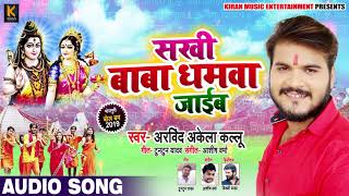 Arvind Akela Kallu का New Bhojpuri बोलबम Song - Sakhi Baba Dhamwa Jaaib - Bhojpuri Bol Bam Songs