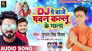 DJ पे बाजे पवन कल्लू के गाना - Yugant Singh Shivam - Bhojpuri Bol Bam Songs New