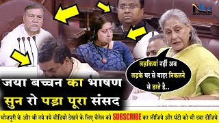 जाया बच्चन का भाषण सुन क्यों रो पड़ा पूरा का पूरा संसद भवन || Jaya Bachchan Best Sexuål Speech in LS