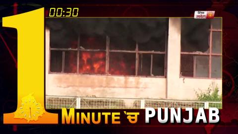 Video- 1 Minute में देखिए पूरे Punjab का हाल. 25.7.2019