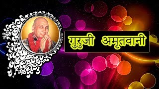 गुरुजी अमृतवानी l Full Audio Bhajan | JAI GURUJI