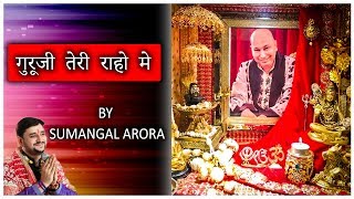 गुरूजी तेरी राहो मे BY SUMANGAL ARORA l Full Audio Bhajan | JAI GURUJI