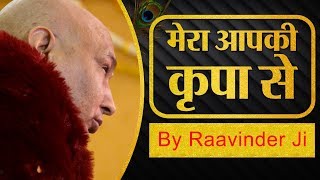 मेरा आपकी कृपा से BY RAAVINDER l Full Audio Bhajan | JAI GURUJI