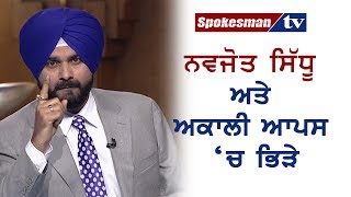 ਨਵਜੋਤ ਸਿਧੂ ਕੱਢਦਾ ਹੈ ਮਾਂ ਭੈਣ ਦੀਅਾਂ ਗਾਲ਼ਾਂ