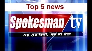 Top 5 News of the Day (24-7-17)