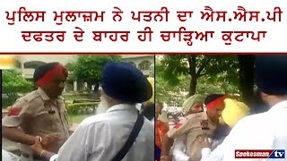 A cop thrashed his wife in front of SSP office, Patiala-Kutapa