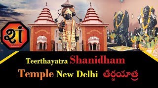 Teerthayatra - Shanidham Temple New Delhi  తీర్థయాత్ర