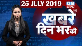 25 July 2019 | दिनभर की बड़ी ख़बरें | Today's News Bulletin | Hindi News India |Top News | #DBLIVE
