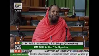 Dr. Jai SS Mahaswamiji raising 'Matters of Urgent Public Importance' in Lok Sabha : 25.07.2019