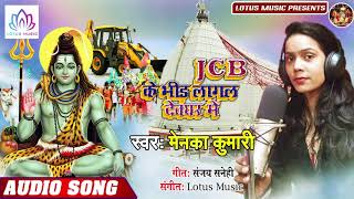 JCB के भीड़ लागल देवघर में - Menka Kumari का नया सबसे हिट काँवर गीत 2019 - New Bolbam Song