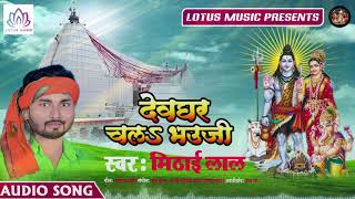 Mithai Lal का धूम मचाने वाला बोल बम गाना || देवघर चलs भउजी || New Bol Bam Song 2019
