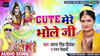 आ गया Antra Singh Priyanka & Ranjan Vidyarthi का नया Bolbam Song Cute मेरे भोले जी | Kanwar Geet