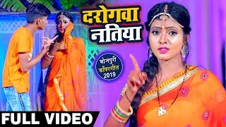 Video Song - दरोगवा नतिया  - Rupesh Mishra, Priyanka Singh "Pihu- Darogwa Natiya - New Bol Bam Song