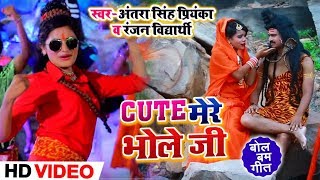 HD Video आ गया Antra Singh Priyanka & Ranjan Vidyarthi का गाना Cute मेरे भोले जी - Bolbam Songs 2019